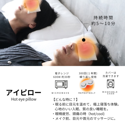 LE LION 玄米カイロ Hot eye pillow（アイピロー）カバーセット