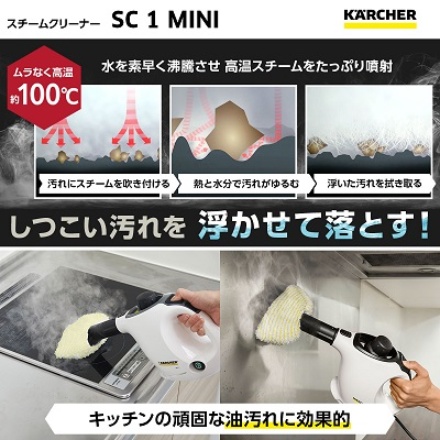 ケルヒャー スチームクリーナー SC 1 MINI 1.516-451.0