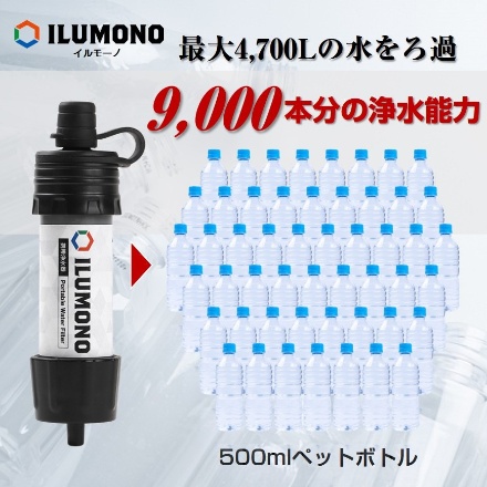 ILUMONO (イルモーノ)携帯浄水器 Impwf-141