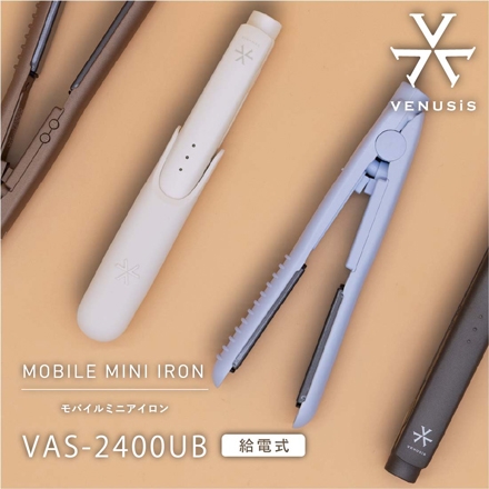 ＜VENUSiS＞ モバイルミニアイロン VAS-2400UB　グレー（H）