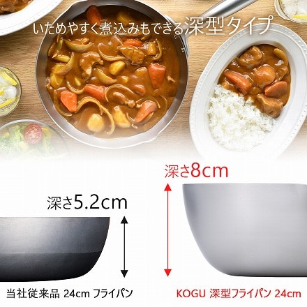 KOGU 深型フライパン 24cm