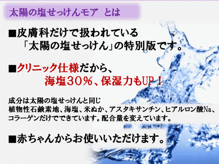 クリニック仕様　太陽の塩せっけんモア