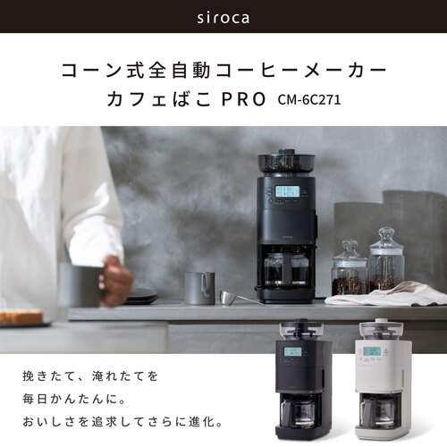 コーン式全自動コーヒーメーカー カフェばこPRO CM-6C271(HL)