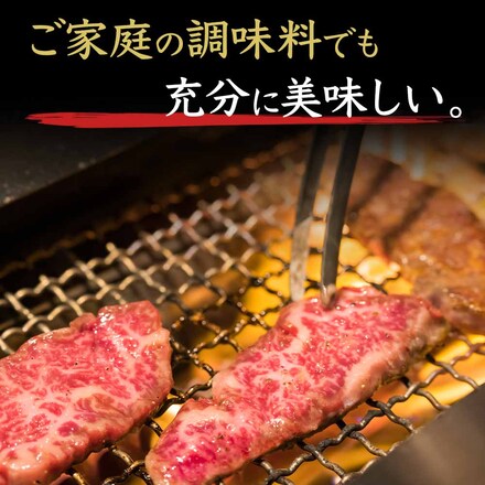 京の肉 和牛 特選 焼肉 500g 2～3人前