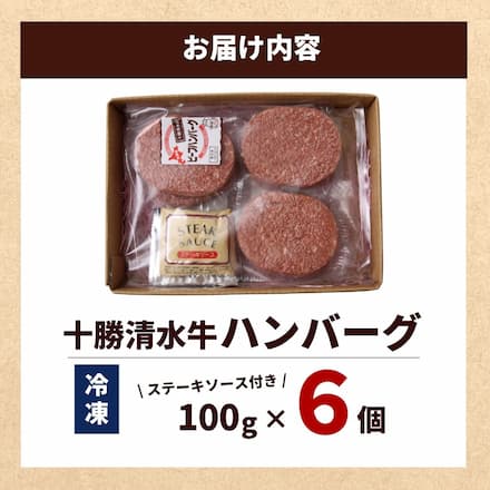 十勝 清水牛 ハンバーグ ６個