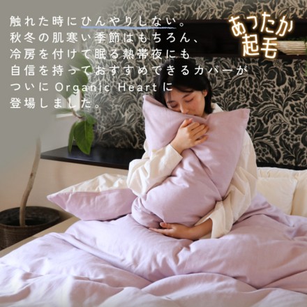 播州織生地×オーガニックコットン あったか起毛掛カバー シングルサイズ すもも