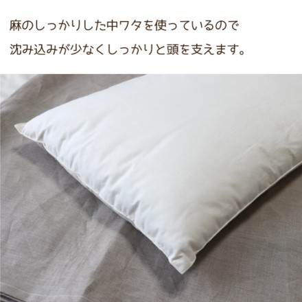 有機麻枕 ラージ 約43×63cm オーガニックコットン生地使用