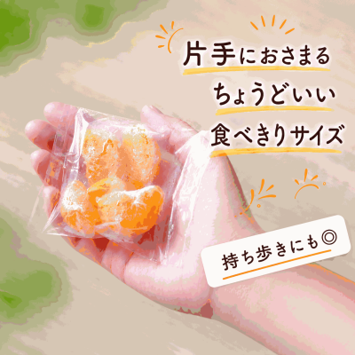 むき冷凍みかん 小分けタイプ30g×15袋