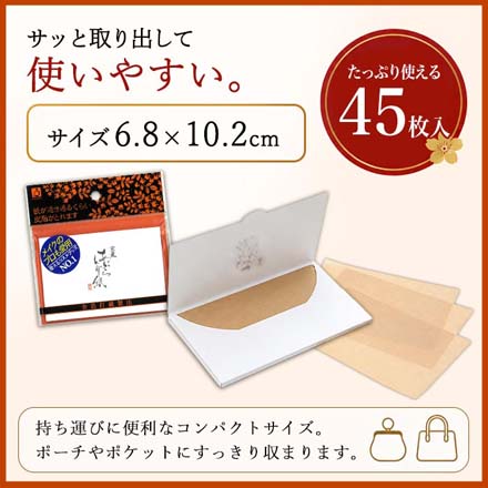 京風あぶらとり紙 45枚 3点セット