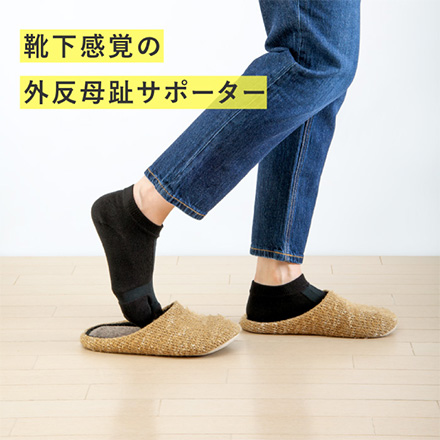 ひねりのきいた外反母趾サポーター アルファックス