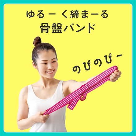 ulretch ゆる締め骨盤バンド ピンク アルファックス