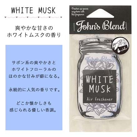 芳香剤 John’s Blend エアーフレッシュナー ホワイトムスク MC