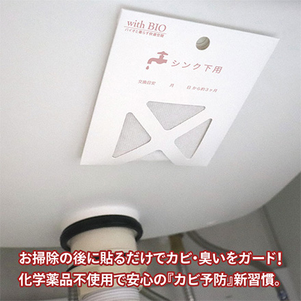 シンク下 防カビ 貼るタイプ