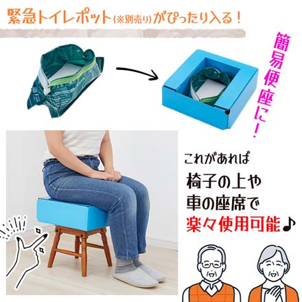 緊急トイレポット用便座BOX 本体