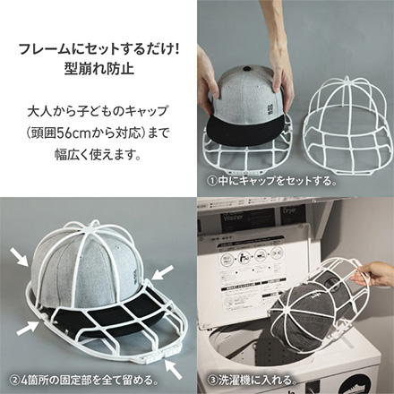 洗濯機で洗えるキャップウォッシャー