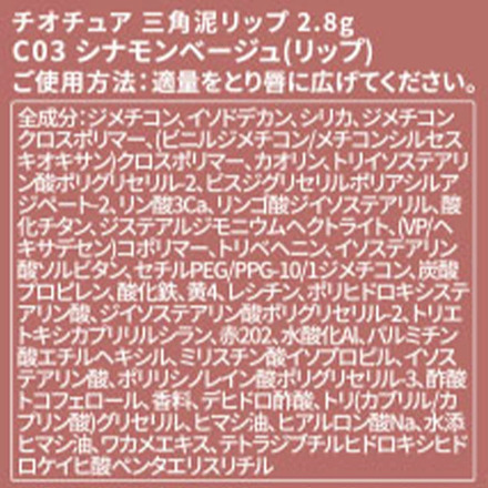 リップ 三角泥リップ チオチュア シナモンベージュ