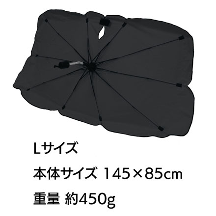 折り畳み傘型サンシェード Lサイズ ブラック