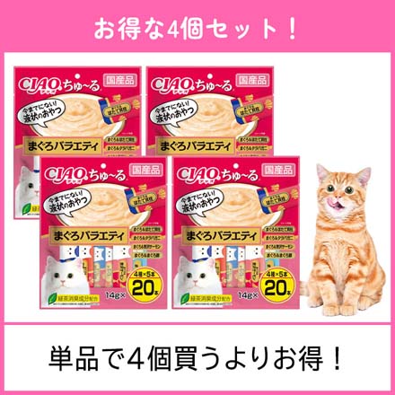 いなばペットフード ペットおやつ ちゅーる 20本入 4個 まぐろバラエティ