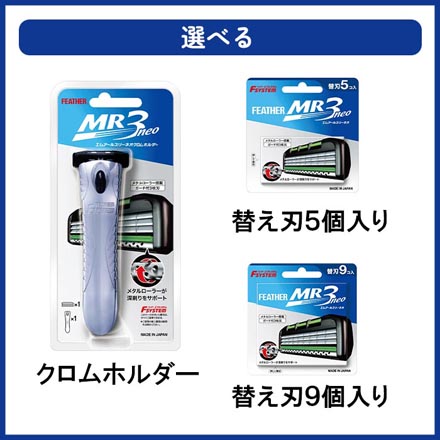 T字カミソリ シェーバー フェザー エフシステムMR3ネオ クロムホルダー