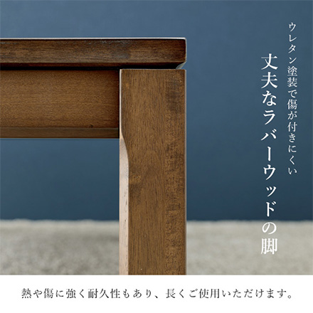 こたつテーブル リビングコタツ ミドルタイプ シェルタU-120 ブラウン