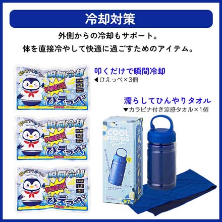 熱中症対策 セット NCT-30