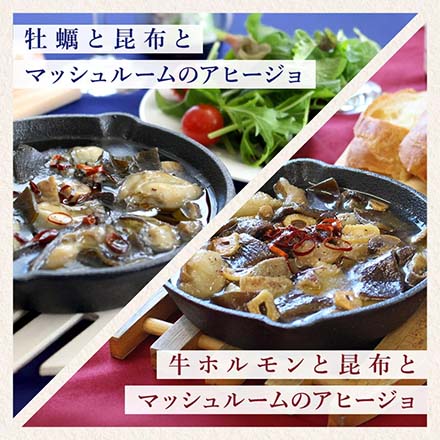 アヒージョ2種類セット 牛ホルモン 牡蠣と昆布 ajillo-gift 日高食品工業