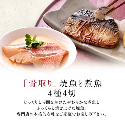 骨取り 煮魚 焼魚 西京漬け 4種4切 セット たからや商店