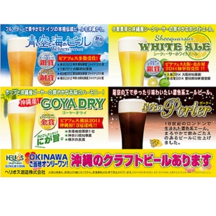 夏は沖縄のクラフトビールで乾杯 ヘリオスクラフトビール アソートギフト 4銘柄 12本 クラフトビールの世界が広がる 行ったつもりで沖縄のクラフトビールをお楽しみください