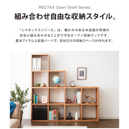 レクタックス 組み合わせオープンラック 拡張Iパーツ ラック 収納ラック シェルフ ナチュラル シンプル 収納 本棚 テレビボード TV台 AVボード 組みあわせ カスタム収納 収納棚