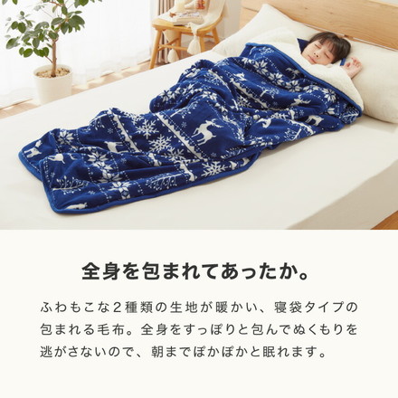 北欧 毛布 シングル 袋状毛布 寝袋 ルームシュラフ ブランケット あったか 暖かい もこもこ シープ調 ボア フランネル もうふ 敷き毛布 秋冬用 かわいい ワイン