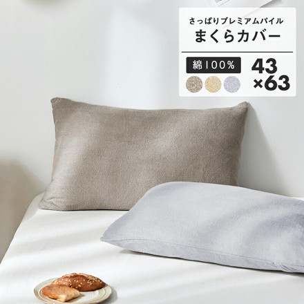 枕カバー タオル地 綿100% ピローケース 43×63cm 高密度 さっぱりパイル 被せ式 ファスナーなし 吸水 汗 ミットナイトグレー[35351-0001]