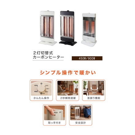 カーボンヒーター 2灯 省エネ 電気ヒーター 電気ストーブ 900W 450W 節電 ヒーター スリム 暖房 首振り 機能 転倒 OFF 切替 切り替え 温度 過昇防止 一人暮らし おしゃれ ブラック