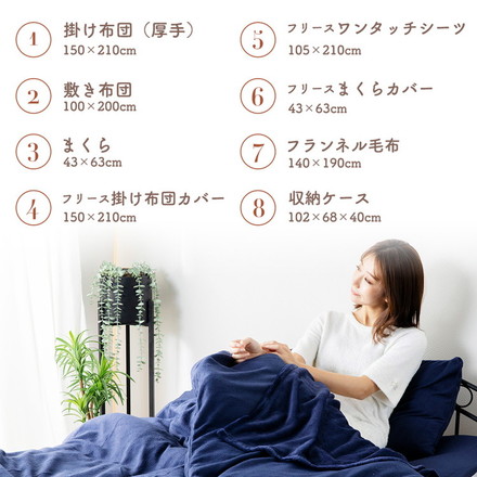 布団8点セット 毛布とフリース素材のカバー付き フランネル毛布 ピーチスキン加工 布団セット 掛け布団 敷布団 枕 ネイビー