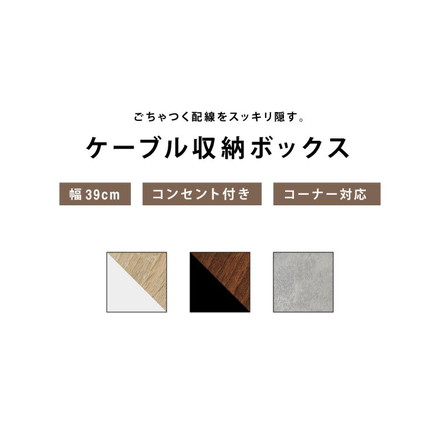 ケーブル収納ボックス コンセント付き 収納 収納ケース 配線隠し ウォールナット×ブラック