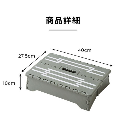 折りたたみ式 ちょこっと踏み台 高さ10cm ダークグレー