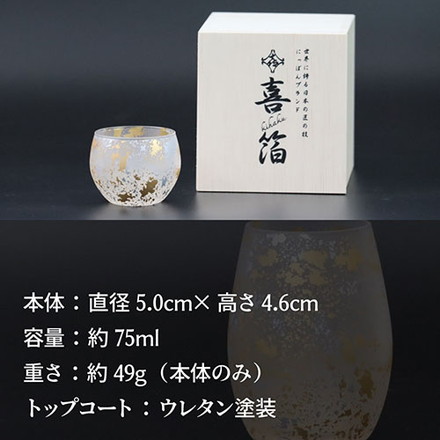 ウチキ 喜箔グラス 一合ぐい呑み 金箔・銀箔を使った石川県・山中漆器由来の伝統工芸品 KH-013 キッチン雑貨