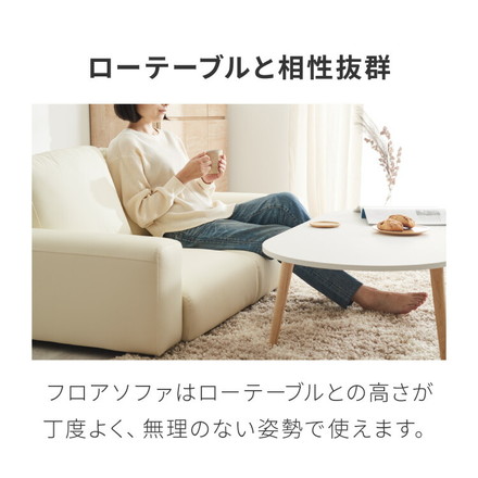 ローソファ 2人掛け ファブリック フロアタイプ レザーアイボリー