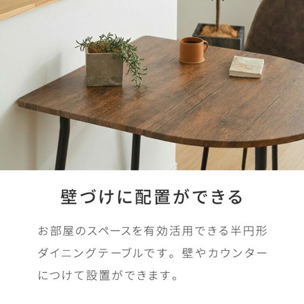 ダイニングテーブル 半円 80×90cm 壁付け カフェテーブル 2人用 二人用 80cm 円形 丸 テーブル 木目調 カフェ風 ダイニング 省スペース コンパクト おしゃれ ブラウン