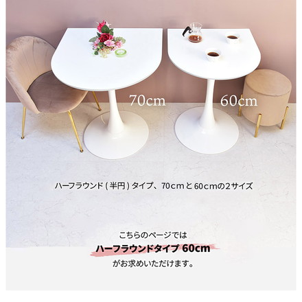 ハーフラウンドテーブル 60cm【ホワイト】 W600×D600×H730mm 半円テーブル