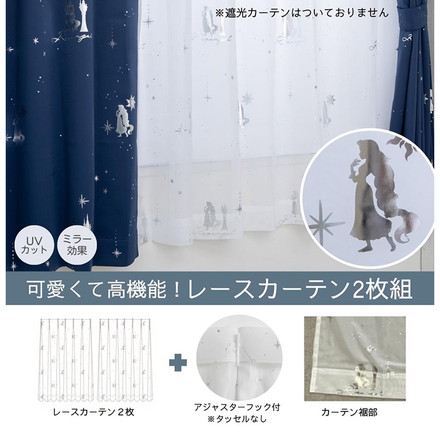 ラプンツェル 幅100cm×丈176cm レース カーテン 2枚セット UVカット率99.9% 外から見えにくい