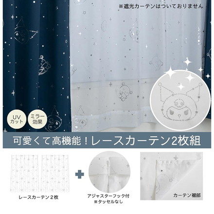レースカーテン 2枚セット クロミ 幅100×丈198cm UVカット率99.9% 外から見えにくい キャラクター