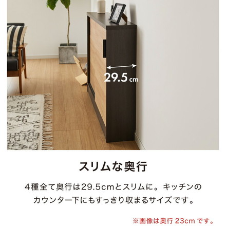 カウンター下収納 幅120cm 和モダンキャビネット 完成品 引出し 奥行29.5cm ロータイプ キッチン収納