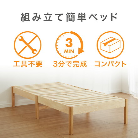 天然木 すのこベッド シングル ベッドフレーム 簡単組立 工具不要 ねじなし 北欧ナチュラル 木製ベッド 通気性