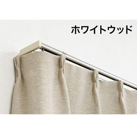 角型 カーテンレール 伸縮タイプ サイドユニット付き 2.1~4.0m ダブル 簡単取り付け ブラウンウッド