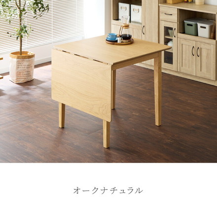 伸縮ダイニングテーブル 75cm 120cm バタフライテーブル 木目調 オークナチュラル