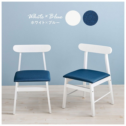 ダイニングチェア 2脚セット 天然木 ファブリック 椅子 イス チェア 背もたれ ダイニング チェア シンプル ホワイト/ブルー