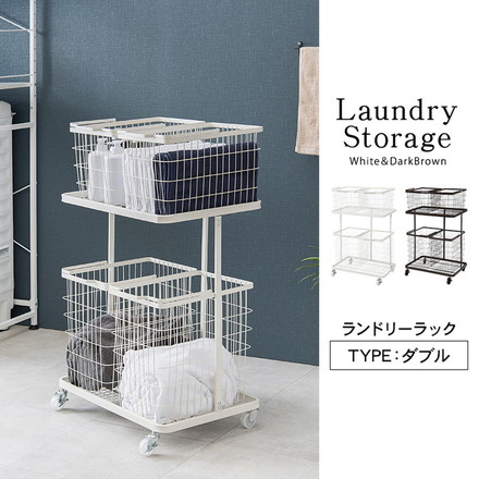 ランドリーワゴン+バスケット セット 2段 ランドリーラック ダブル ワイド キャスター付き 洗濯かご 洗濯カゴ ダークブラウン