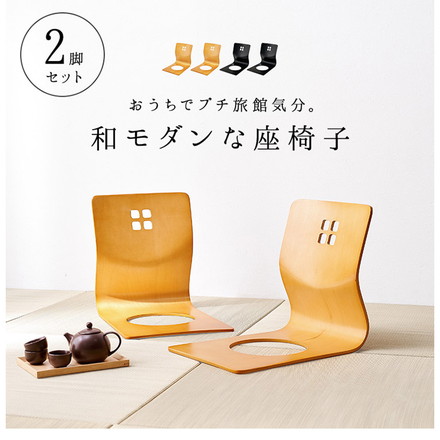 2脚セット 和モダン 曲木座椅子 旅館気分の曲木椅子 天然木 木製 フレームのみ 和室 椅子 座椅子 ブラック