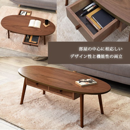 センターテーブル 引出し 天板 楕円 110×48cm 天然木 タモ材 ウォールナット UV塗装 ブラウン