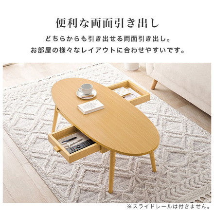 センターテーブル 引き出し付き 収納付き 110×48cm 楕円 オーバル ローテーブル 机 ナチュラル